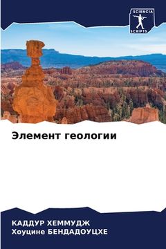 portada Элемент геологии (en Ruso)