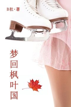 portada 梦回枫叶国（简体字版 : Love in Canada (A novel in simplified Chinese characters) 