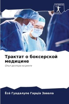 portada Трактат о боксерской мед (en Ruso)