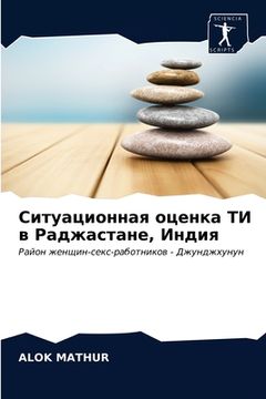 portada Ситуационная оценка ТИ в (en Ruso)