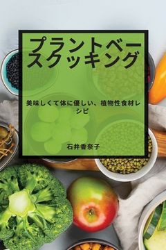 portada プラントベースクッキング: 美味しくて体&#12 (in Japonés)