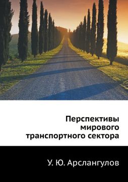 portada Perspektivy mirovogo transportnogo sektora (Russian Edition)