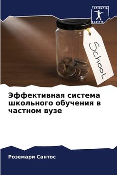 portada Эффективная система шко& (in Russian)