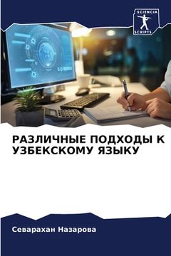portada РАЗЛИЧНЫЕ ПОДХОДЫ К УЗБЕ (en Ruso)