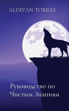 portada Руководство по Чистым (in Russian)