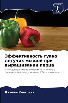 portada Эффективность гуано лет& (en Ruso)