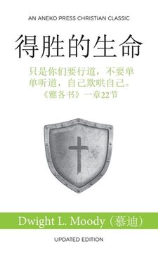 portada 得胜的生命 (The Overcoming Life): 只是你们要行道，不要&#2133