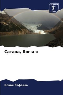 portada Сатана, Бог и я (en Ruso)