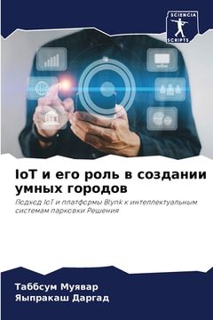 portada IoT и его роль в создании умн& (in Russian)
