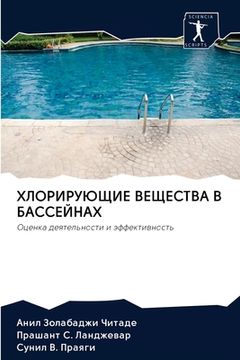 portada ХЛОРИРУЮЩИЕ ВЕЩЕСТВА В Б (in Russian)