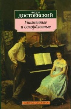 portada Unizhennye i oskorblennye (in Russian)