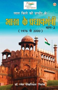 portada Lal kile ki Pracheer se Bharat ke Pradhanmantri: Bhag-2 (1976-2000) (लाल किले की प्& (in Hindi)