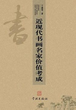 portada Jin Xian Dai Shu Hua Ming Jia Jia Zhi Kao Cheng - Xuelin