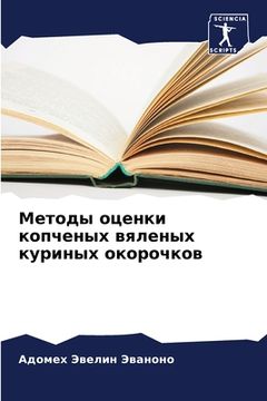 portada Методы оценки копченых в (en Ruso)