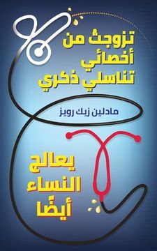 portada تزوجتُ من أخصائي تناسلي &#1584 (in Arabic)