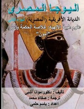 portada Egyptian Yoga Vol 2. African Religion Vol 2: Theban Theology Arabic Edition (en Árabe)