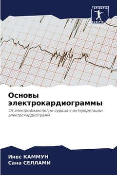 portada Основы электрокардиогр&# (in Russian)