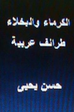 portada Al Kurama Wal Bukhala Taraif Arabiyyah (in Arabic)