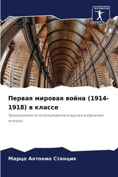 portada Первая мировая война (1914-1918) в & (in Russian)