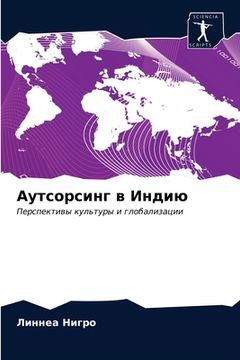 portada Аутсорсинг в Индию (in Russian)