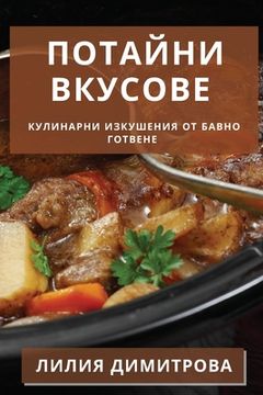 portada Потайни Вкусове: Кулинар (en Búlgaro)