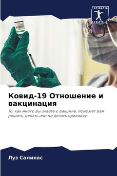 portada Ковид-19 Отношение и вакци&#10 (en Ruso)