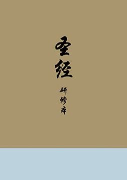portada Chinese Study Bible (Hardcover) (en Inglés)