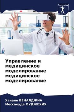 portada Управление и медицинско& (in Russian)