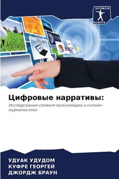 portada Цифровые нарративы (in Russian)