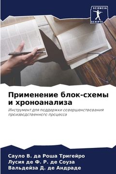 portada Применение блок-схемы и &#1093 (en Ruso)