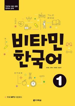 portada Vitamin Korean 1 (A1) (Englische Ausgabe). Kurs- und Übungsbuch + Audios Online
