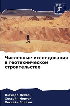 portada Численные исследования & (in Russian)