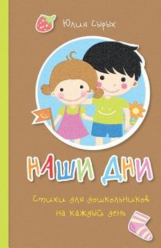 portada Our days: Everyday Rhymes for Preschoolers (in Russian)