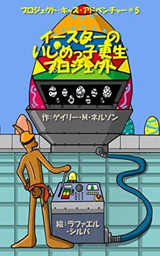 portada イースターのいじめっ子更生プロジェクト (5) (プロジェクト・キッズ・ア&#12) (en Japonés)