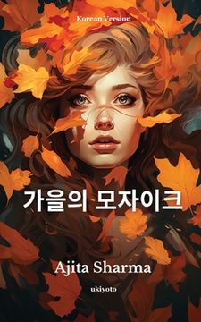 portada 가을의 모자이크 (en Corea)