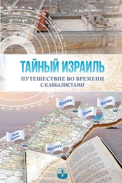 portada ТАЙНЫЙ ИЗРАИЛЬ; пу е е (in Russian)