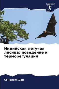 portada Индийская летучая лисиц& (in Russian)