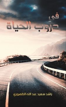 portada في دروب الحياة (in Arabic)