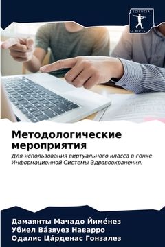 portada Методологические мероп&# (en Ruso)