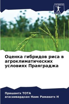 portada Оценка гибридов риса в а&#1075 (en Ruso)