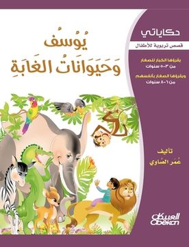 portada حكاياتي: يوسف وحيوانات ا&#1604 (en Árabe)
