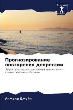 portada Прогнозирование повтор&# (en Ruso)