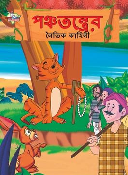 portada Moral Tales of Panchtantra in Bengali (পঞ্চতন্ত্রের নৈত&#249 (en Bengalí)