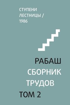 portada РАБАШ. Сборник трудов, то&#108 (in Russian)