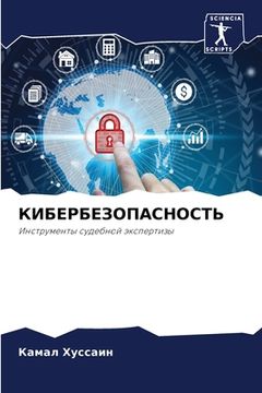 portada КИБЕРБЕЗОПАСНОСТЬ (en Ruso)