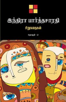 portada Indira Parthasarathy Sirukathaigal-2 / இந்திரா பார்த்தச&#300 (en Tamil)