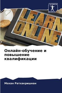 portada Онлайн-обучение и повыше (en Ruso)