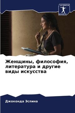 portada Женщины, философия, лите&#1088 (in Russian)