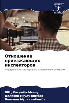 portada Отношение приезжающих и& (in Russian)