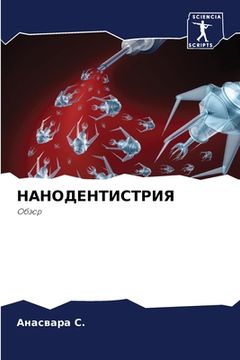 portada НАНОДЕНТИСТРИЯ (in Russian)